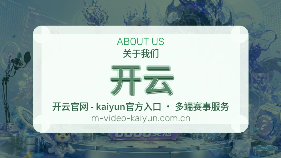 开云公司简介与平台服务展示